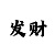 时时彩不定位四星一码